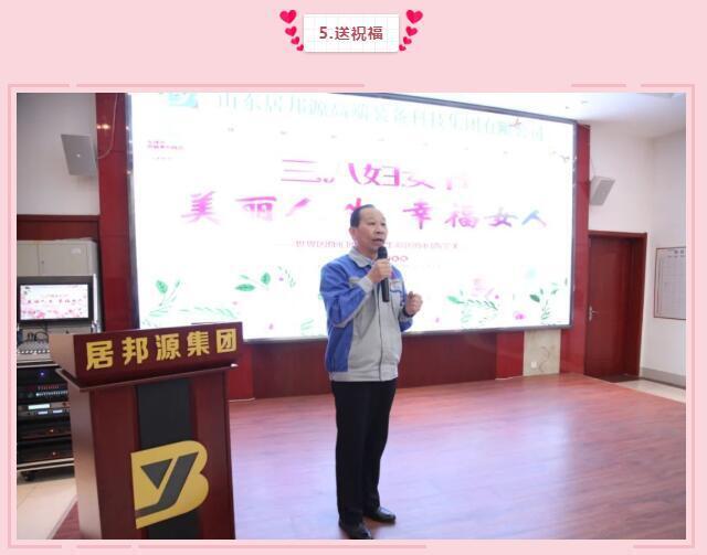 集團(tuán)黨支部書記景奉全為全體女職工們送祝福：女同胞們，你們作為一位好母親、好女兒、好妻子，把勤儉和愛心獻(xiàn)給了家人；作為一名好職工，把智慧和熱情獻(xiàn)給了公司，是你們支撐了公司的美麗和青春，參與了公司財富的創(chuàng)造，感謝你們，并祝大家青春永駐，節(jié)日快樂